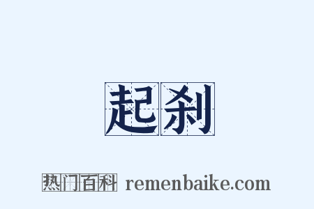 起刹是什么意思的图片
